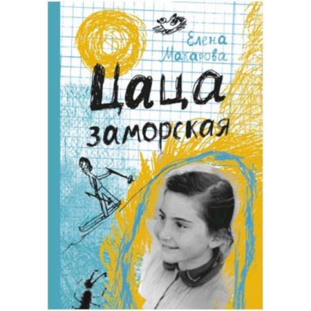 Русская современная проза, книга Цаца заморская купить по скидке