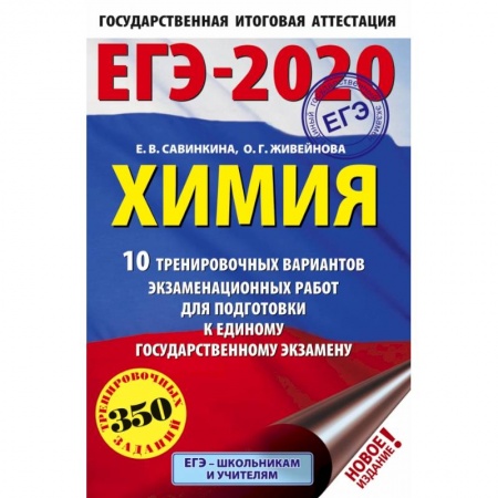 Школьникам и абитуриентам, книга ЕГЭ-2020. Химия 10 тренировочных вариантов экзаменационных работ для подготовки к ЕГЭ купить по скидке