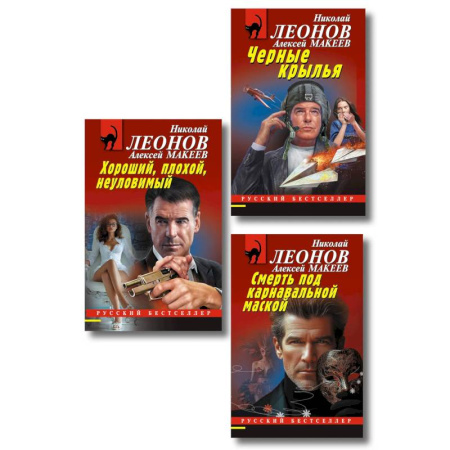 Боевики, военные, книга Комплект из 3 книг (Черные крылья, Смерть под карнавальной маской, Хороший, плохой, неуловимый) купить по скидке