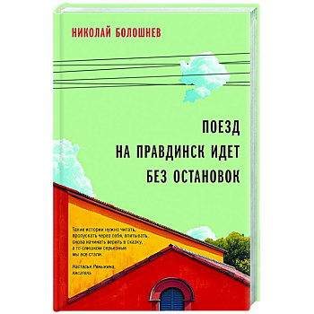 Поезд на Правдинск идет без остановок Поезд на Правдинск идет без остановок