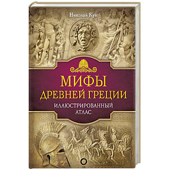 Мифы Древней Греции