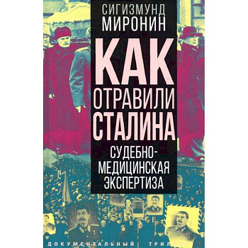 Как отравили Сталина. Судебно-медицинская экспертиза. Миронин С.С. Как отравили Сталина. Судебно-медицинская экспертиза. Миронин С.С.