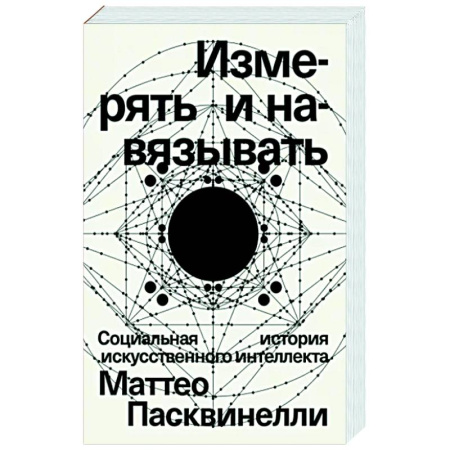 Социальная философия, книга Измерять и навязывать купить по скидке