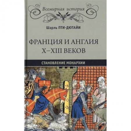 Всемирная история, книга Франция и Англия Х - ХIII веков. Становление монархии купить по скидке