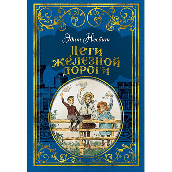 Дети железной дороги Дети железной дороги
