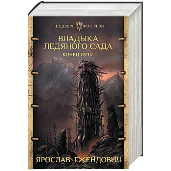 Владыка ледяного сада. Конец пути Владыка ледяного сада. Конец пути