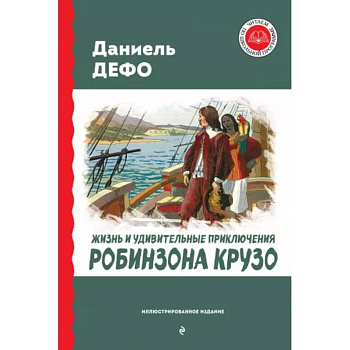 Жизнь и удивительные приключения Робинзона Крузо Жизнь и удивительные приключения Робинзона Крузо