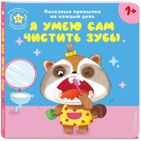 Знакомство с миром, развитие малыша, книга Я умею сам чистить зубы купить по скидке