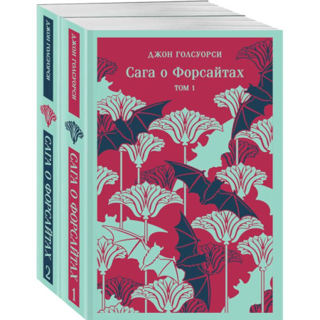 Зарубежная классика, книга Комплект из 2 книг: Сага о Форсайтах. Том 1. Том 2 купить по скидке