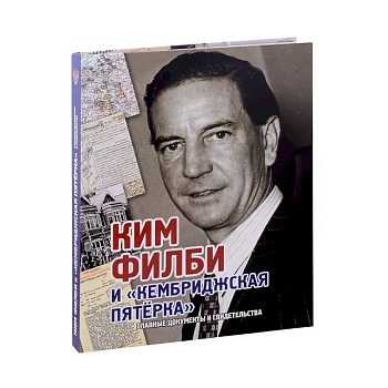 Ким Филби и Кембриджская пятерка Ким Филби и Кембриджская пятерка