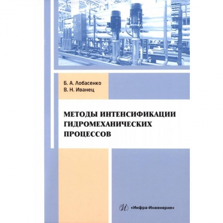 Книги, книга Методы интенсификации гидромеханических процессов купить по скидке