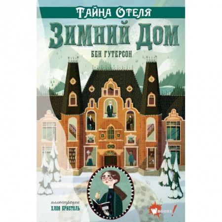 Мистика. Фантастика. Фэнтези, книга Тайна отеля 'Зимний дом' купить по скидке