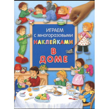 Играем с многоразовыми наклейками. В доме Играем с многоразовыми наклейками. В доме
