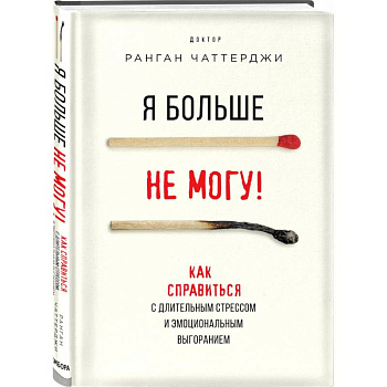Я больше не могу! Как справиться с длительным стрессом и эмоциональным выгоранием Я больше не могу! Как справиться с длительным стрессом и эмоциональным выгоранием
