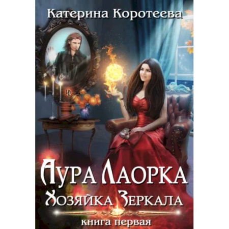Русское фэнтези, книга Аура Лаорка. Хозяйка Зеркала купить по скидке
