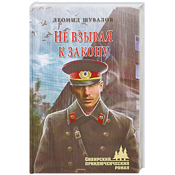 Не взывая к закону