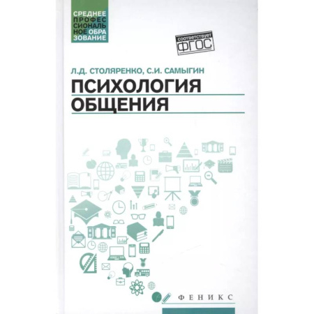 Психология общения. Межличностные коммуникации, книга Психология общения. Учебник для колледжей купить по скидке