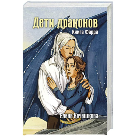 Русское фэнтези, книга Дети драконов. Книга Фарра купить по скидке