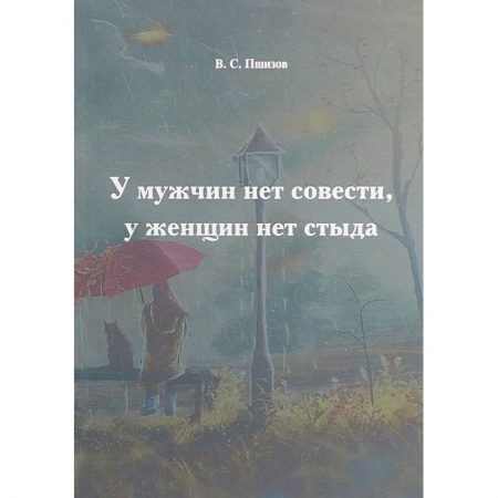 Дневники. Письма. Записки, книга У мужчин нет совести, у женщин нет стыда купить по скидке