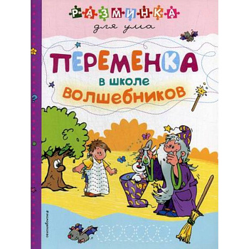 Переменка в школе волшебников Переменка в школе волшебников