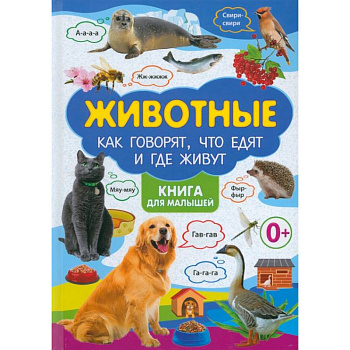 Животные и их детеныши. Животные. Как говорят, что едят и где живут. (комплект из 2-х книг) Животные и их детеныши. Животные. Как говорят, что едят и где живут. (комплект из 2-х книг)