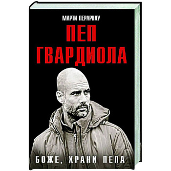 Боже, храни Пепа. Пеп Гвардиола Боже, храни Пепа. Пеп Гвардиола