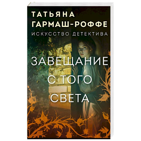 Отечественный женский детектив, книга Завещание с того света купить по скидке