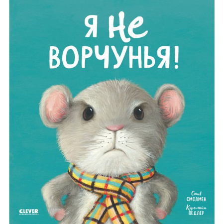 Сказки отечественных писателей, книга Я не ворчунья! купить по скидке