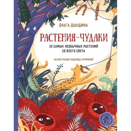 Животный и растительный мир, книга Растения-чудаки. 30 самых необычных растений со купить по скидке