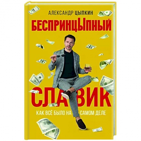 Русская современная проза, книга БеспринцЫпный Славик: Как все было на самом деле купить по скидке