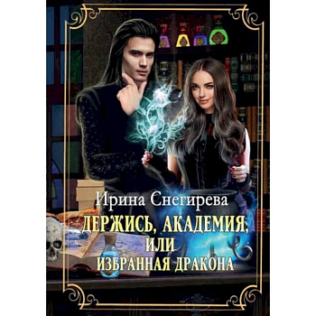 Держись, Академия! или Избранная дракона Держись, Академия! или Избранная дракона