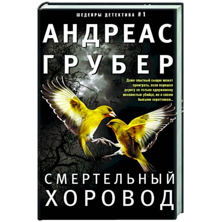 Зарубежный детектив, книга Смертельный хоровод купить по скидке