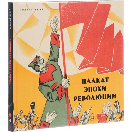Каталоги выставок, коллекций, произведений искусства, книга Плакат эпохи революции купить по скидке