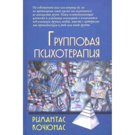 Психология, книга Групповая психотерапия. Учебное пособие для вузов купить по скидке