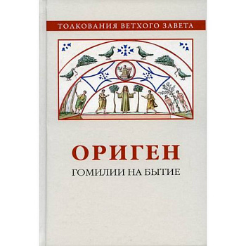 Ориген. Гомилии на Бытие