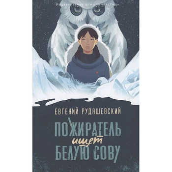 Пожиратель ищет Белую сову Пожиратель ищет Белую сову