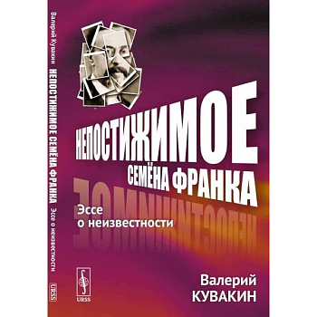 Непостижимое Семёна Франка. Эссе о неизвестности Непостижимое Семёна Франка. Эссе о неизвестности