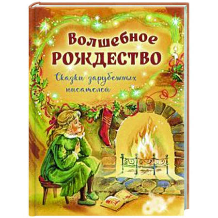 Сказки зарубежных писателей, книга Волшебное Рождество. Сказки зарубежных писателей купить по скидке