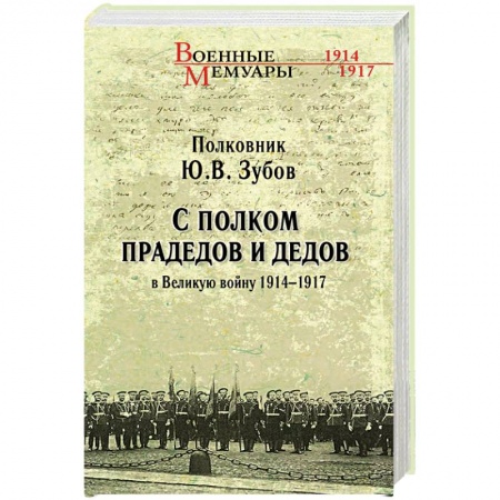 Великая Отечественная война 1941-1945 гг., книга С полком прадедов и дедов в Великую войну 1914 - 1917 гг. купить по скидке