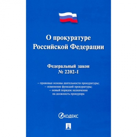 Право. Юриспруденция, книга О прокуратуре РФ № 2202-1-ФЗ купить по скидке