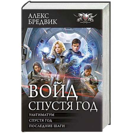 Боевая фантастика, книга Войд. Спустя год купить по скидке