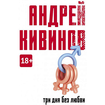 Три дня без любви Три дня без любви