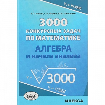 Алгебра 3000 конкурсных задач по математике. Учебное пособие