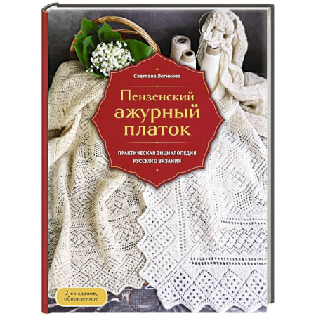 Вязание, книга Пензенский ажурный платок. Практическая энциклопедия русского вязания купить по скидке