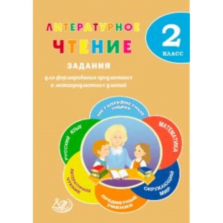 Литература, книга Литературное чтение. 2 класс. Задания для формирования предметных и метапредметных умений купить по скидке