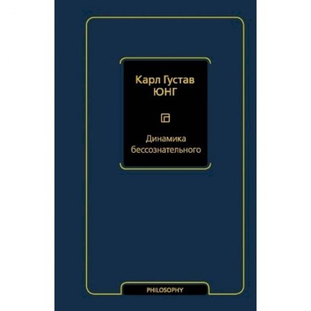 Философия, книга Динамика бессознательного купить по скидке