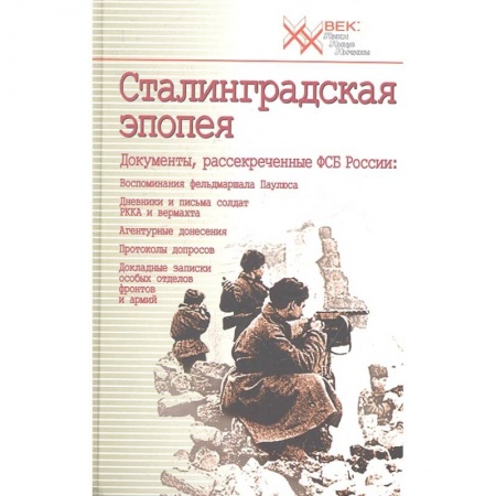 Вторая мировая война (1939-1945), книга Сталинградская эпопея. Документы, рассекреченные ФСБ РФ. Воспоминания фельдмаршала Паулюса купить по скидке