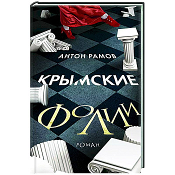 Крымские фолии Крымские фолии