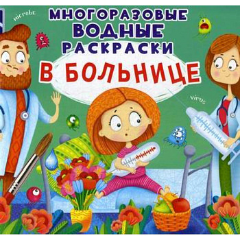 Многоразовые водные раскраски. В больнице Многоразовые водные раскраски. В больнице