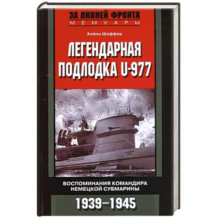 Великая Отечественная война 1941-1945 гг., книга Легендарная подлодка U-977. Воспоминания командира немецкой субмарины. 1939—1945 купить по скидке